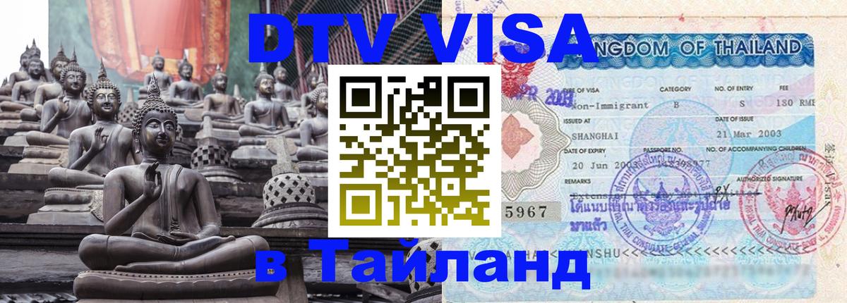 Купить DTV визу в Таиланд 